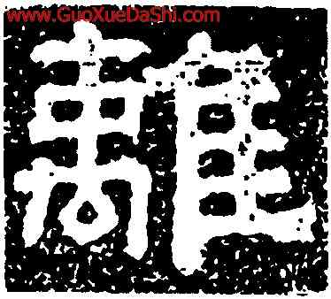 離,樊敏碑,書法字典